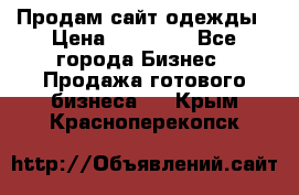 Продам сайт одежды › Цена ­ 30 000 - Все города Бизнес » Продажа готового бизнеса   . Крым,Красноперекопск